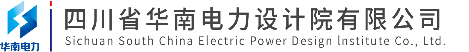 四川省華南電力設計院有限公司